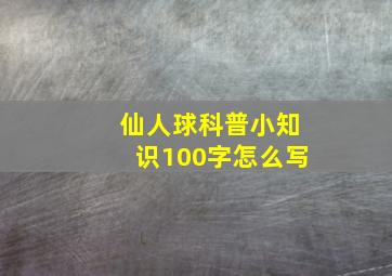 仙人球科普小知识100字怎么写