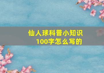 仙人球科普小知识100字怎么写的