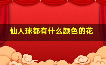 仙人球都有什么颜色的花