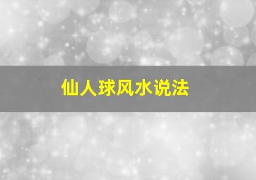 仙人球风水说法