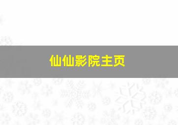 仙仙影院主页