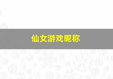 仙女游戏昵称