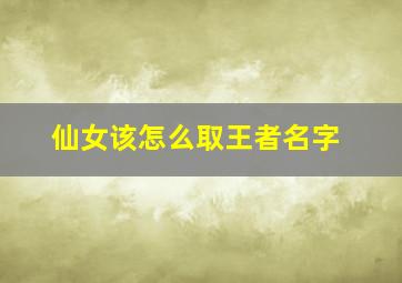 仙女该怎么取王者名字