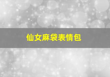 仙女麻袋表情包