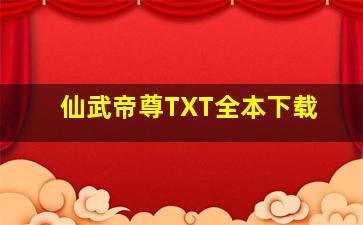 仙武帝尊TXT全本下载