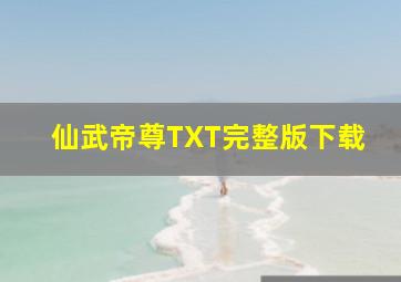 仙武帝尊TXT完整版下载