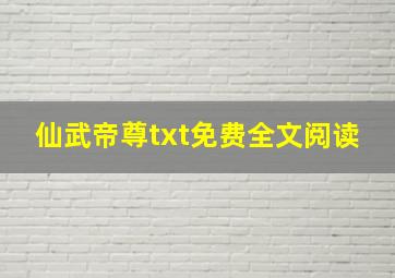 仙武帝尊txt免费全文阅读