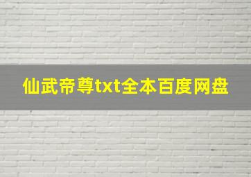 仙武帝尊txt全本百度网盘