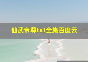 仙武帝尊txt全集百度云