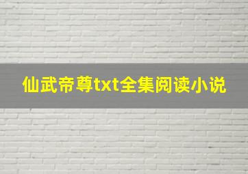 仙武帝尊txt全集阅读小说