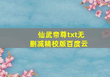 仙武帝尊txt无删减精校版百度云