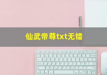 仙武帝尊txt无错