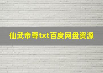 仙武帝尊txt百度网盘资源