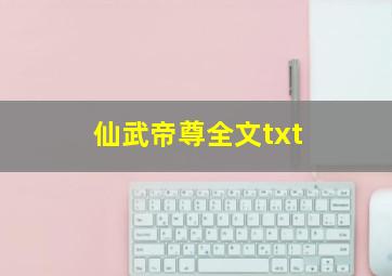 仙武帝尊全文txt