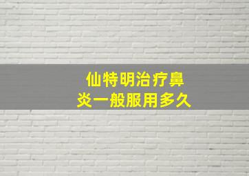 仙特明治疗鼻炎一般服用多久