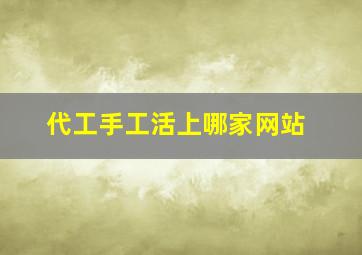 代工手工活上哪家网站