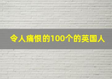 令人痛恨的100个的英国人