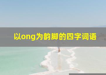 以ong为韵脚的四字词语