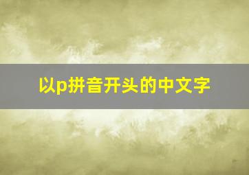 以p拼音开头的中文字