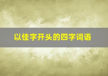 以佳字开头的四字词语