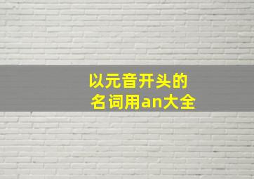 以元音开头的名词用an大全