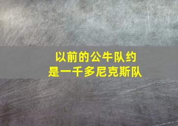 以前的公牛队约是一千多尼克斯队