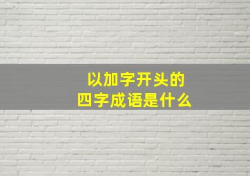 以加字开头的四字成语是什么