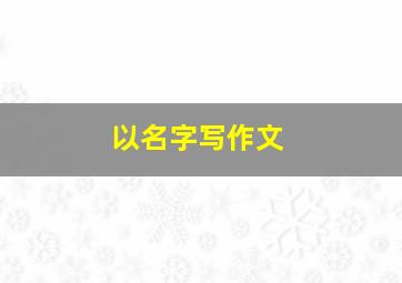 以名字写作文