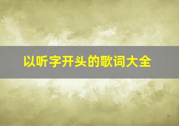 以听字开头的歌词大全