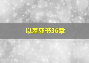 以塞亚书36章