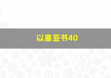 以塞亚书40