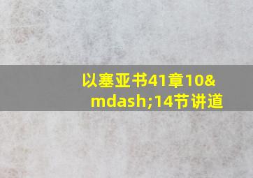 以塞亚书41章10—14节讲道