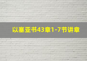 以塞亚书43章1-7节讲章