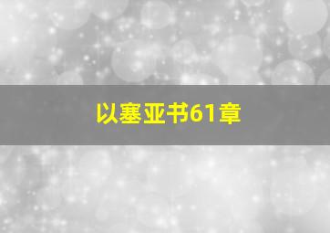 以塞亚书61章