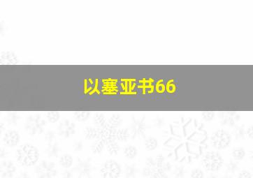 以塞亚书66