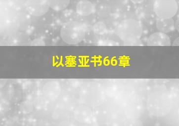 以塞亚书66章