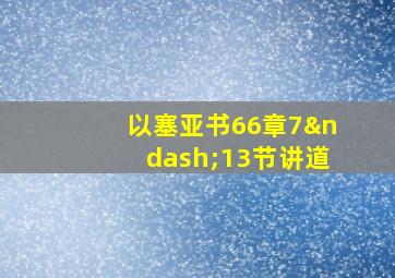 以塞亚书66章7–13节讲道