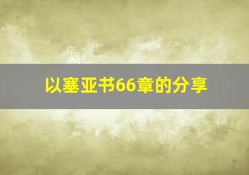 以塞亚书66章的分享