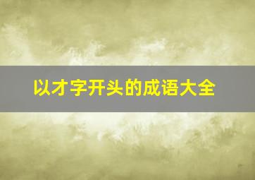 以才字开头的成语大全