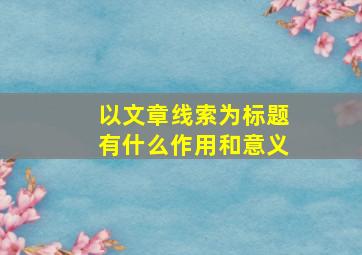 以文章线索为标题有什么作用和意义