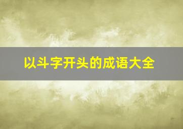 以斗字开头的成语大全