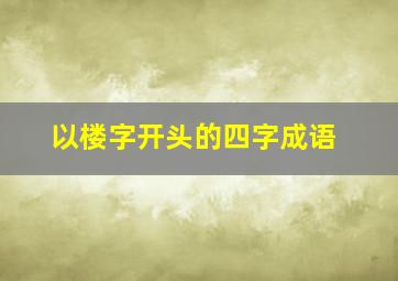 以楼字开头的四字成语