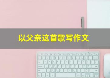 以父亲这首歌写作文