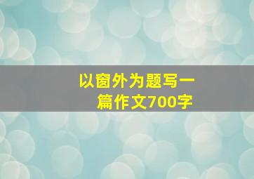 以窗外为题写一篇作文700字