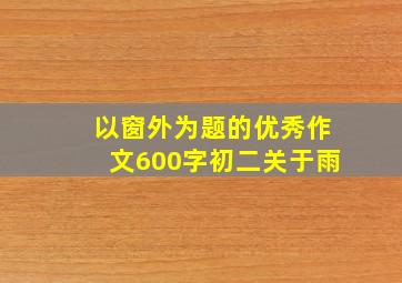 以窗外为题的优秀作文600字初二关于雨