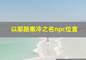 以耶路撒冷之名npc位置