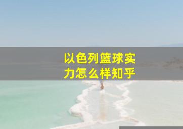 以色列篮球实力怎么样知乎