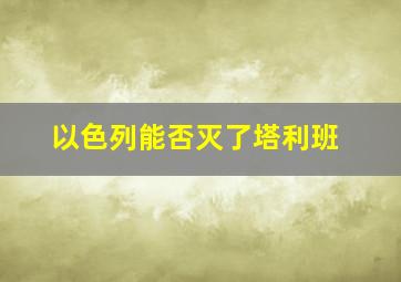 以色列能否灭了塔利班