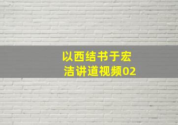 以西结书于宏洁讲道视频02