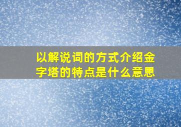 以解说词的方式介绍金字塔的特点是什么意思